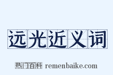 远光近义词是什么意思的图片
